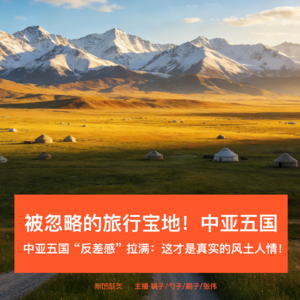 36-被忽略的旅行宝地!中亚五国(城市系列三)