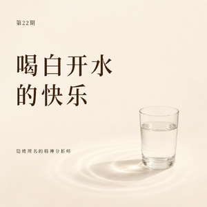 第22期｜喝白开水的快乐