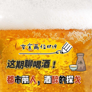 ep19: 这期聊喝酒-都市丽人,酒醉的探戈