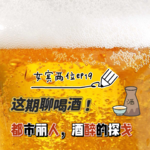 ep19: 这期聊喝酒-都市丽人,酒醉的探戈