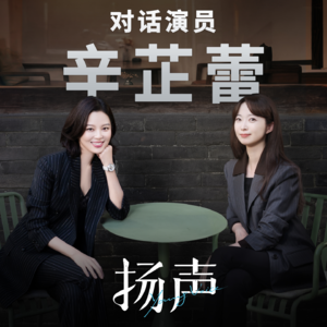 EP01 对话辛芷蕾:太累的时候,我会去鹤岗挖一把土带走