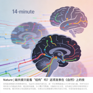 Nature | 磁共振只能看“结构”吗?这项发表在《自然》上的技术,让医生第一次“看见”大脑的代谢战场