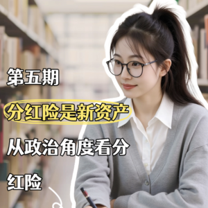 第五期：分红保险是新资产，从政治角度看分红险