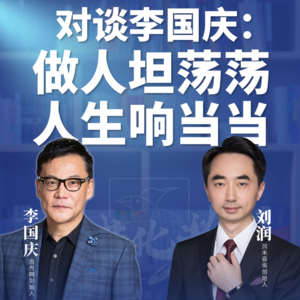 刘润·进化者直播版本 |刘润对谈李国庆：做人坦荡荡，人生响当当。