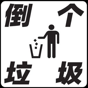 倒个垃圾