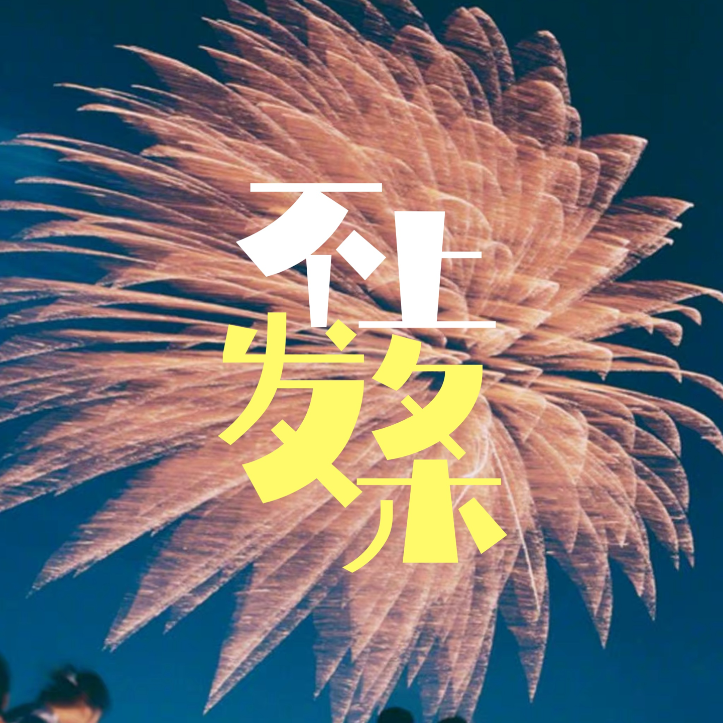 cover of episode E16. 春节离婚家庭孩子去谁家过？团圆聚餐是重压