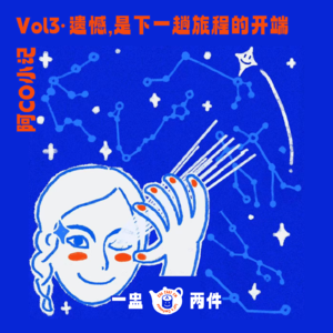 Vol.03 阿co小记：遗憾，是下一趟旅程的开端