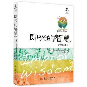 从失控到掌控，从戏剧到生活