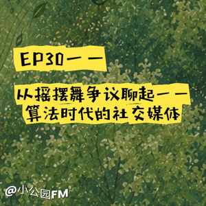 EP30-从摇摆舞争议聊起——算法时代的社交媒体