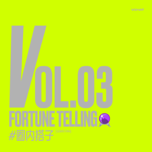 V.03 | 绿茶人设/无痛体验,你的“代码人生”还好吗? #圈内搭子