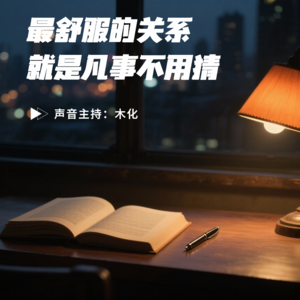 【夜听电台】最舒服的关系，就是凡事不用猜