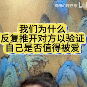 我们为什么会反复推开对方以验证自己是否值得被爱?