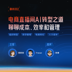 「副本002」30人团队用AI扛起大几千万营收，与前头部二奢公司CEO宋博聊：如何利用AI改写直播电商的行业规则？