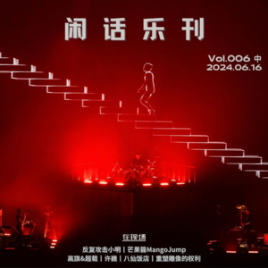 闲话乐刊Vol.6(中)小明是谁?芒果酱啥味道?高旗许巍八仙重塑……再过一个乐队的夏天!