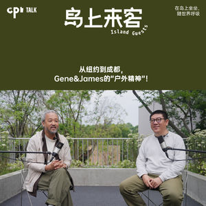 EP16丨从纽约到成都，一种“不被绑架”的户外精神