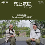 EP16丨从纽约到成都，一种“不被绑架”的户外精神