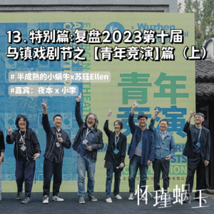 13.特别篇：赶在新一届乌镇戏剧节发布会前，紧急发布2023年【青年竞演】盘点（上）