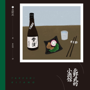 《北野武的小酒馆》
