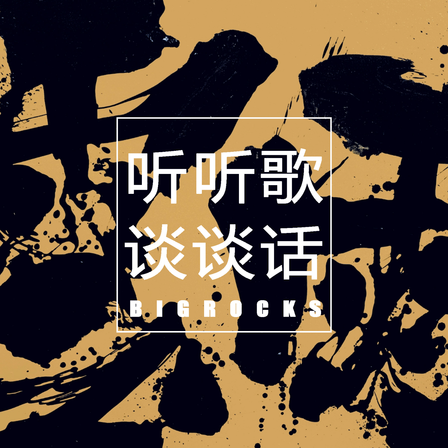 人生三家店的Boppin午夜场 | 非严肃谈话 episode artwork