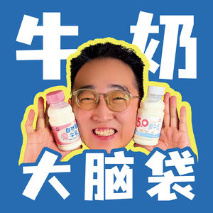 牛奶大脑袋