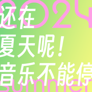 还在夏天呢！音乐不能停！