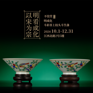 21明成化斗彩喜上枝头斗笠盏