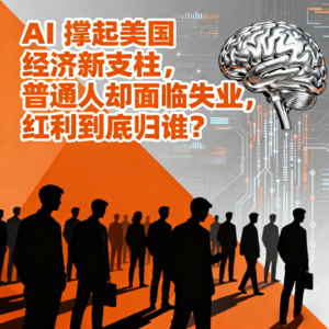 AI 撑起美国经济新支柱，普通人却面临失业，红利到底归谁？