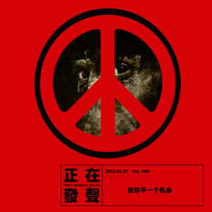 004 给和平一个机会