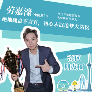 劳嘉濠:绝地翻盘不言弃,初心未泯追梦大湾区