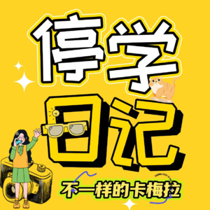 #停学日记 02：妈妈，我是不是有阅读障碍？