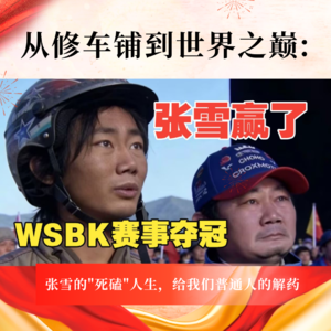 05.从修车铺到世界之巅：张雪的“死磕”人生，给我们普通人的解药
