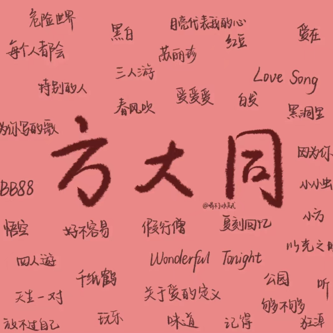 cover of episode 005-恭喜你发现宝藏方大同