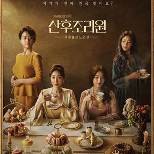 Vol.23-《产后调理院》：韩国先拍出来了四十不惑