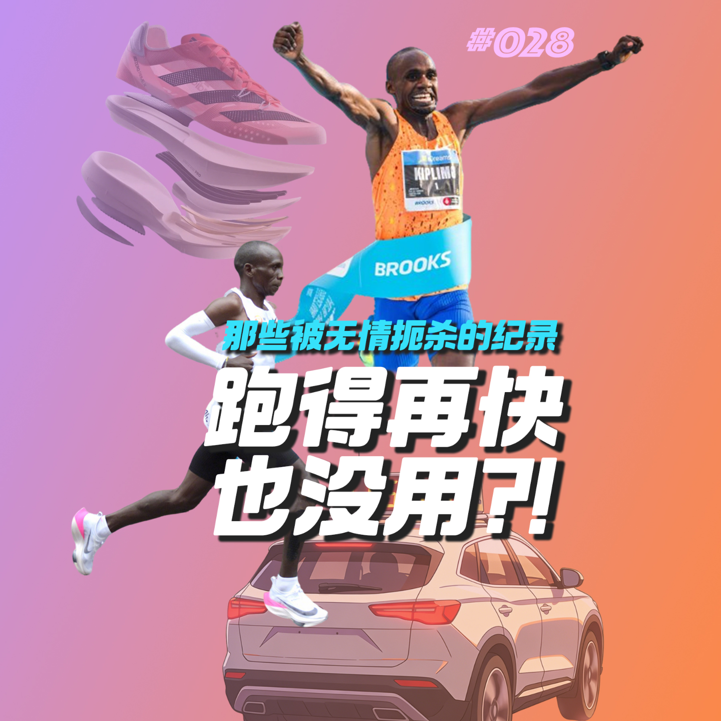 028.跑的快也没用！被世界田联取消的神级纪录有哪些？ episode artwork