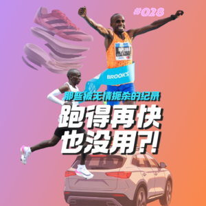 028.跑的快也没用！被世界田联取消的神级纪录有哪些？