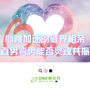 心跳加速的破界相亲 直男弯男能否灵魂共振