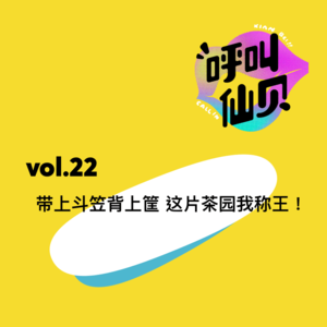 vol.22带上斗笠背上筐，这片茶园我称王！