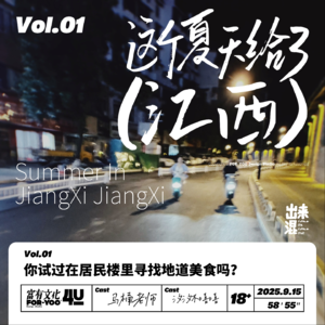 Vol.1南昌&景德镇-你试过在居民楼里寻找地道美食吗?这个夏天给了不吃预制菜的江西
