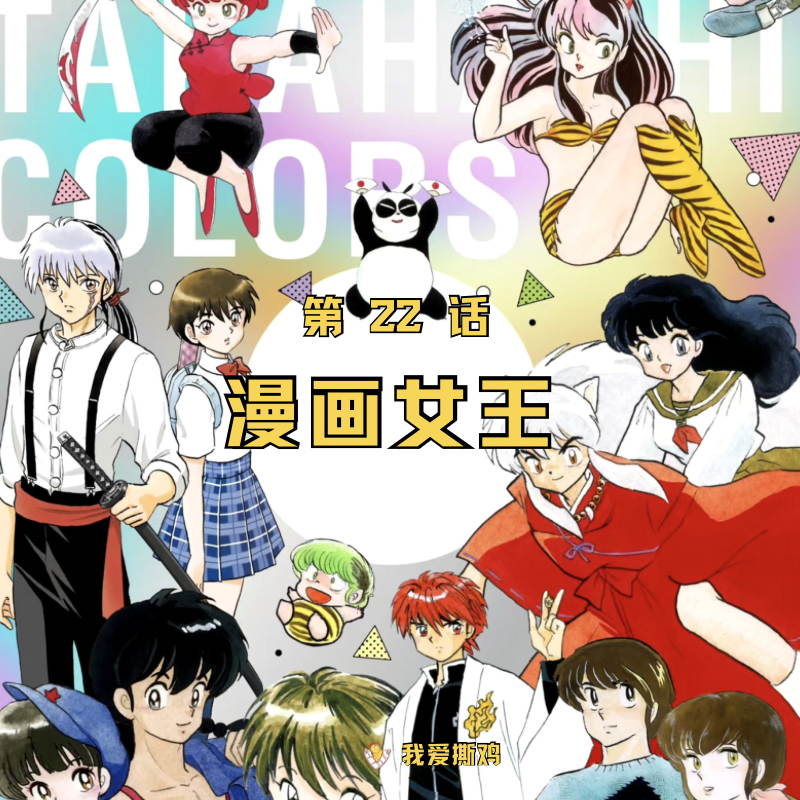 纳税超27亿的工作之鬼，漫画女王高桥留美子与她的命运之鸟 | 妇女节聊聊她 episode artwork