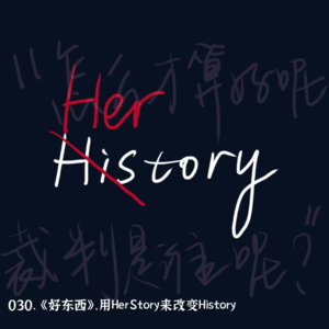 030.《好东西》.用Herstory来改变History