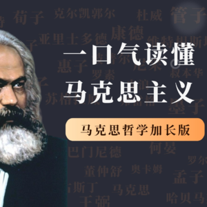 哲学家特别加长版（第1期）：马克思，历史唯物主义