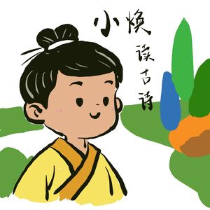 小焕读古诗｜002-《池上》