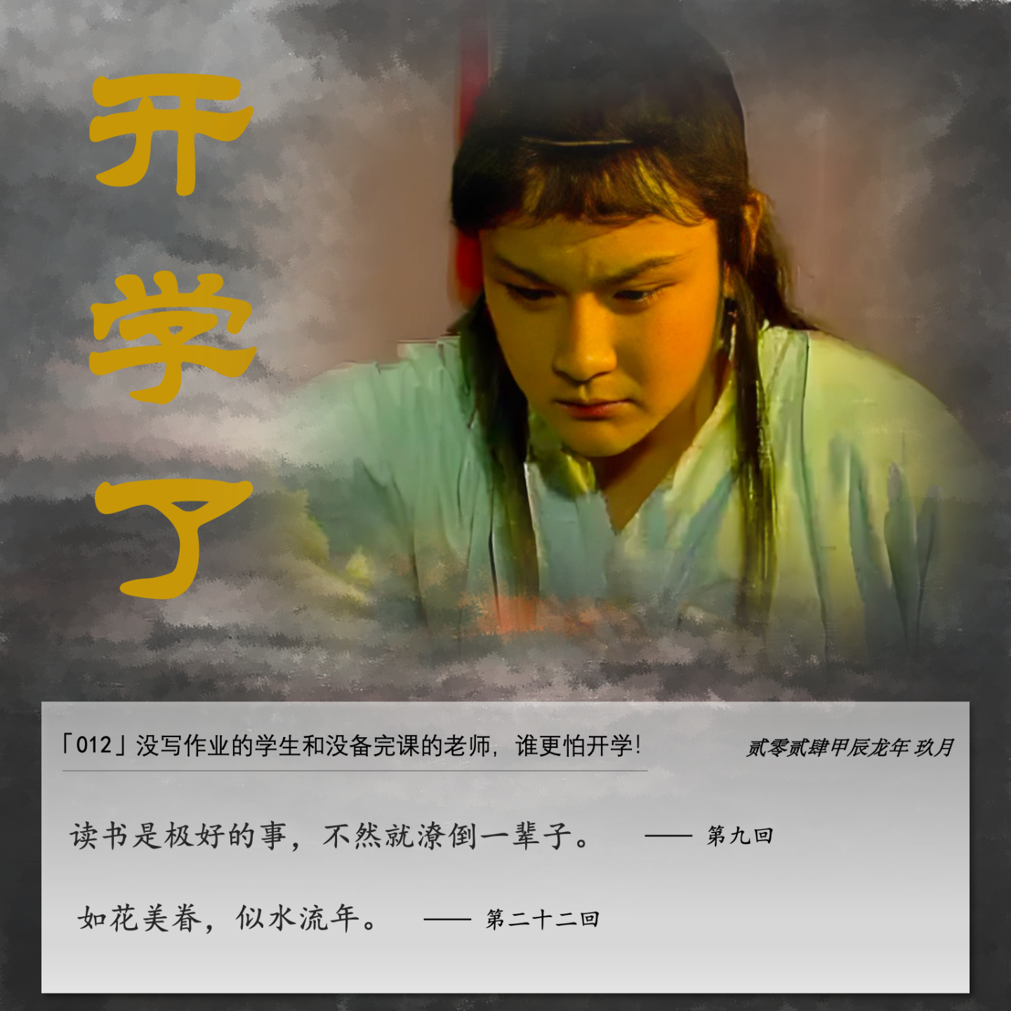 cover of episode 012」没写作业的学生和没备完课的老师，谁更怕开学！