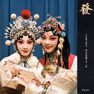 411期 - 00后戏曲女孩：上台演主角，那过的瘾可不一样。