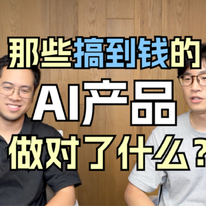 我们准备做个专栏《那些搞到钱的AI产品都做对了什么?》