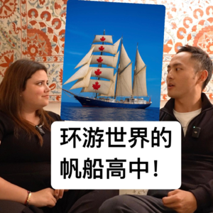 1.环球旅行 | 在帆船上读完高中的一年
