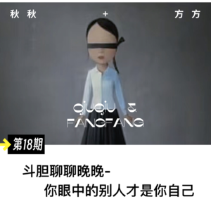 第 18 期-斗胆聊聊晚晚，你眼中的别人才是你自己