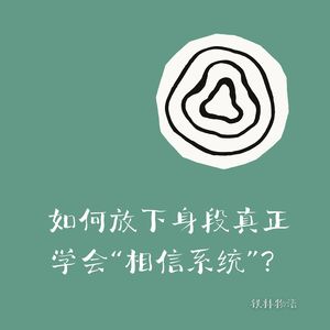 340-Anthropic创始人手册：创业者如何放下身段真正学会“相信系统”？