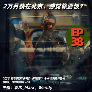 2万月薪在北京,感觉像要饭?EP38