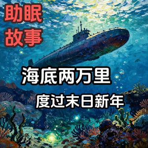 海底万里，度过末日新年！#助眠 #助眠故事 #睡前故事 #末日生存